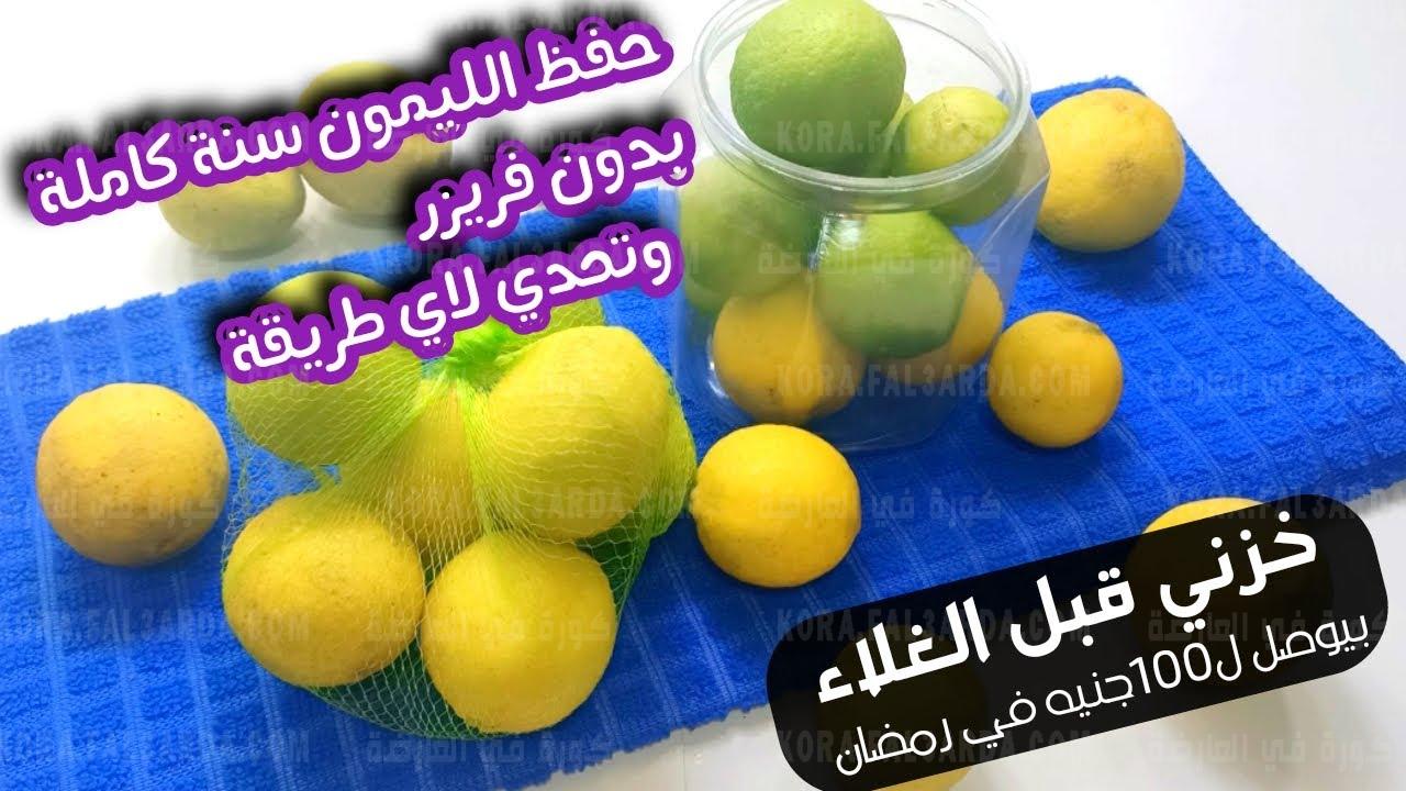 لازم تجربيها.. ملعقة سرية لتخزين الليمون الحامض من السنه للسنه بدون ما يبوظ أو يتغير طعمه