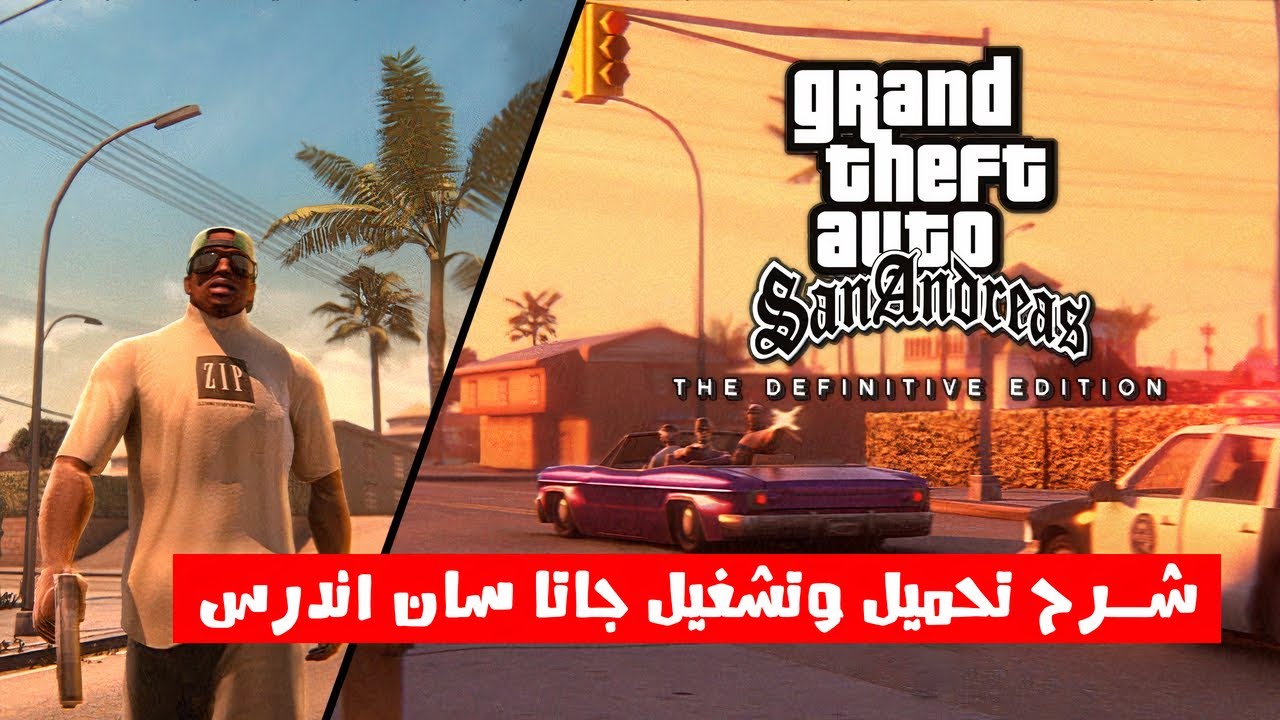 رابط مباشر لتشغيل لعبة GTA Sand Andreas على أجهزة الأندرويد والكمبيوتر والايفون في دقائق معدودة