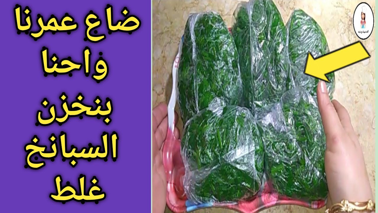 الملعقة السحرية لتخزين السبانخ من السنة للسنة من غير ما طعمها يتغير أو لونها