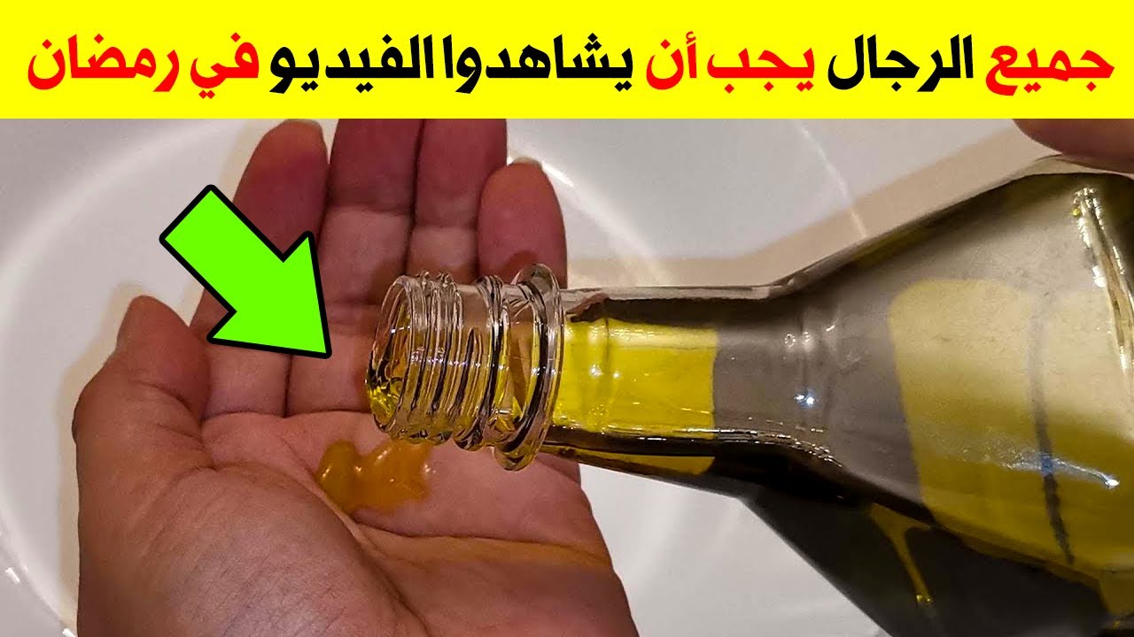 ضع ملعقة من زيت الزيتون قبل النوم في هذه المنطقة من جسمك ولن تستغني عنها طوال حياتك