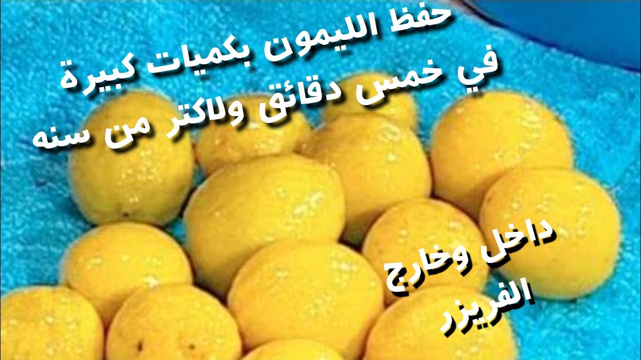 مكون رهيب لتخزين الليمون لفترات طويلة برا الثلاجه بدون تغير في اللون أو الطعم بأسرار تجار الليمون