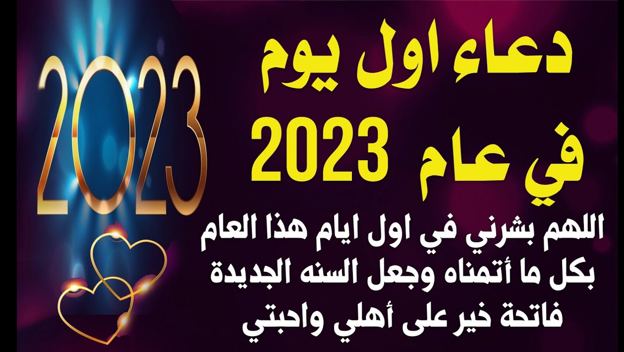 عبارات التهنئة بالعام الجديد 2023