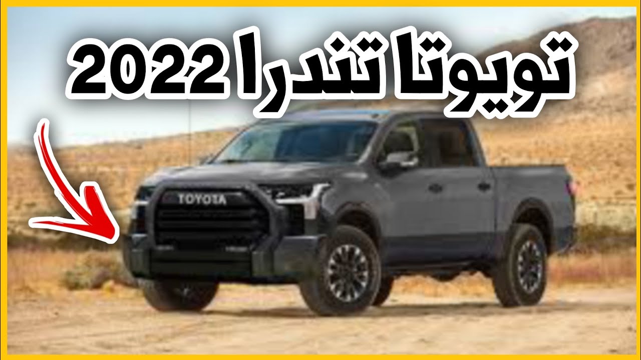 الفخامة والتميز.. سيارة تويوتا تندرا 2022 في السعودية بالشكل الجديد بمواصفات وأسعار ولا في الاحلام