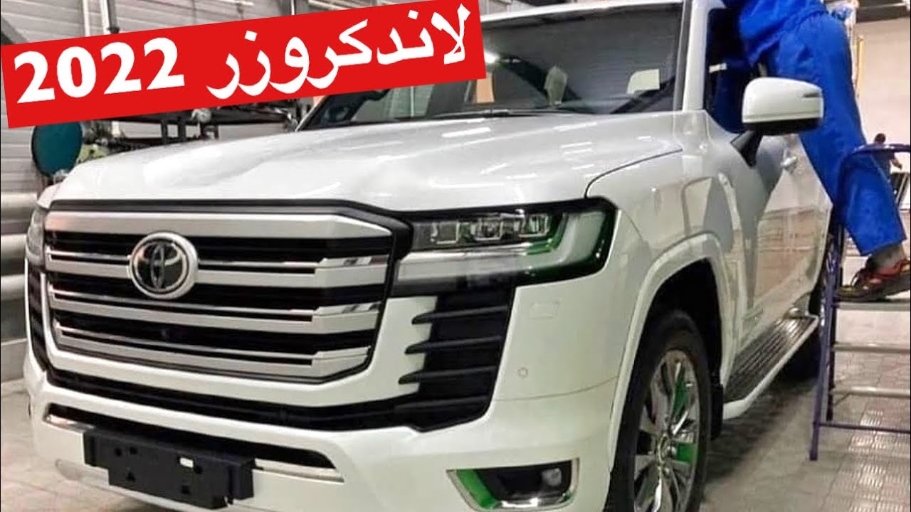 سيارة أحلامك.. سيارة تويوتا لاند كروزر 2022 في السعودية بشكلها الجديد بأسعار ومواصفات تنافسية