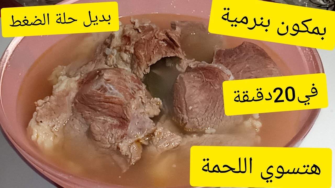 بدون حله ضغط هتسوي اللحوم والكوارع بسرعة البرق مهما كان حجمها هتبقي زي الزبدة