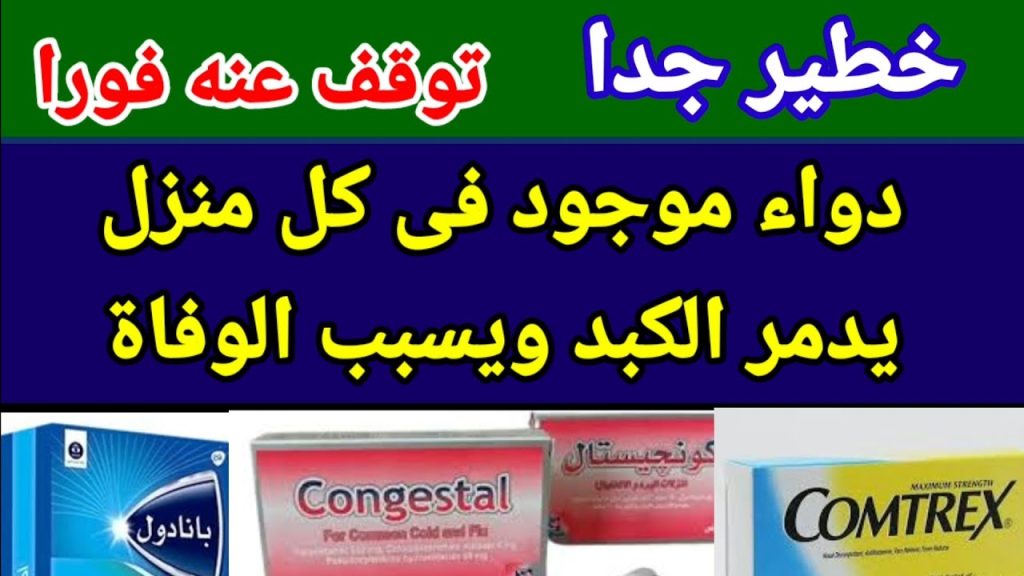 خطير جدا || أشهر دواء للبرد موجود في كل منزل يدمر الكبد ويسبب الوفاة تخلص من هذه الأدوية فوراً