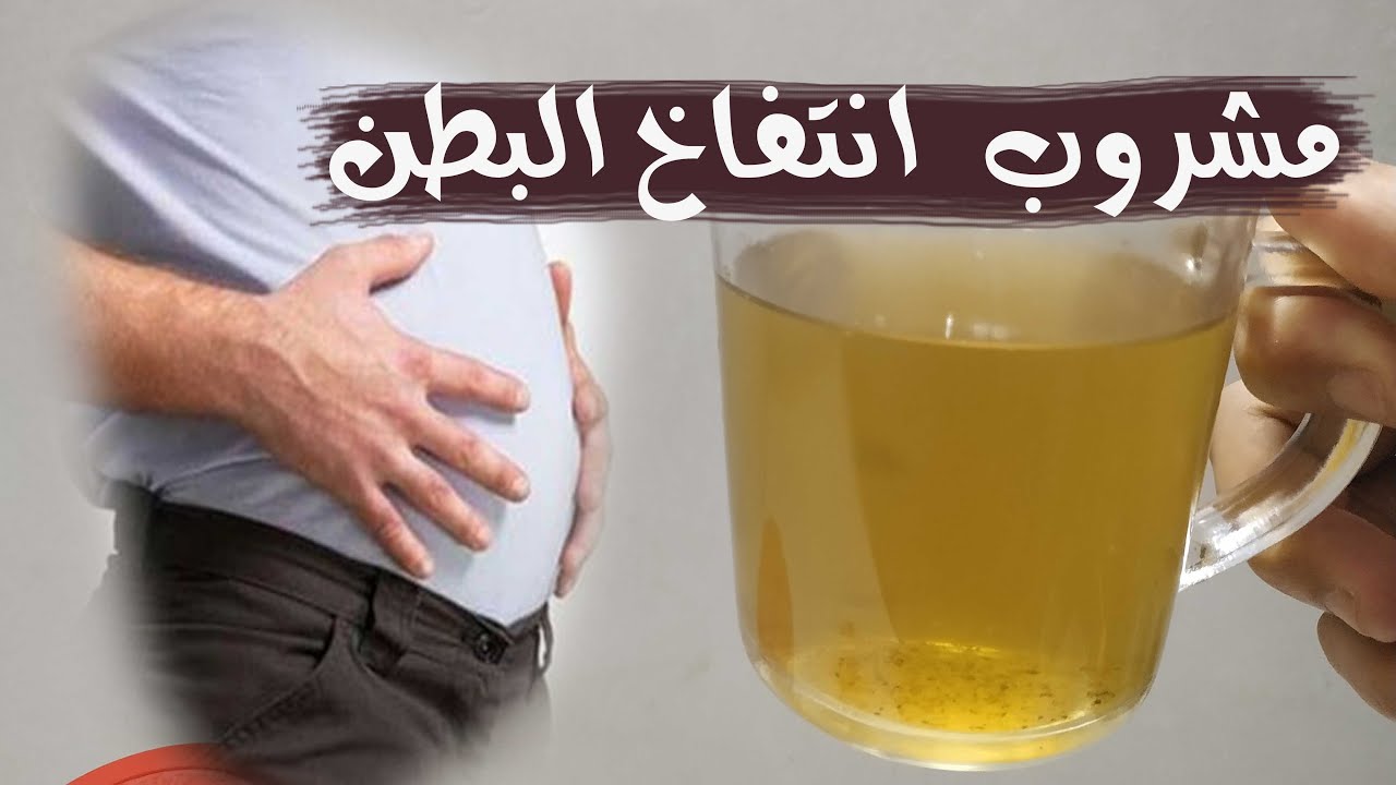 وداعا للاحراج بعد الآن.. مشروب المعجزات للتخلص من غازات وانتفاخ البطن في يوم واحد