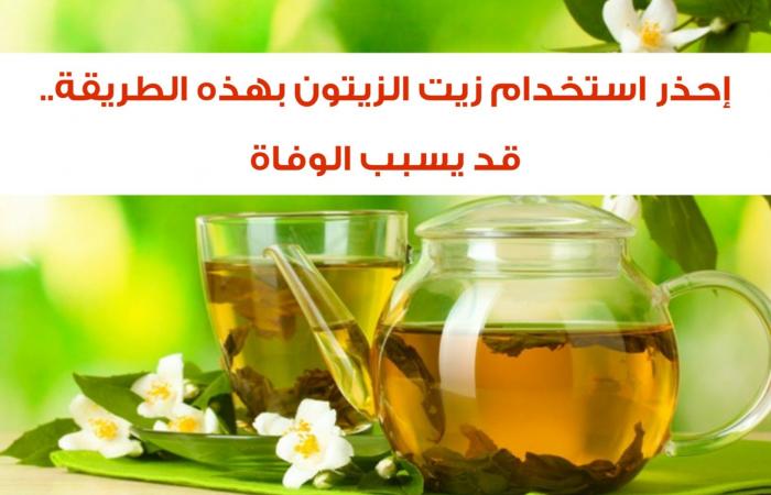 احذر من تناول زيت الزيتون بهذه الطريقة الخاطئة يؤدي الى الوفاة 