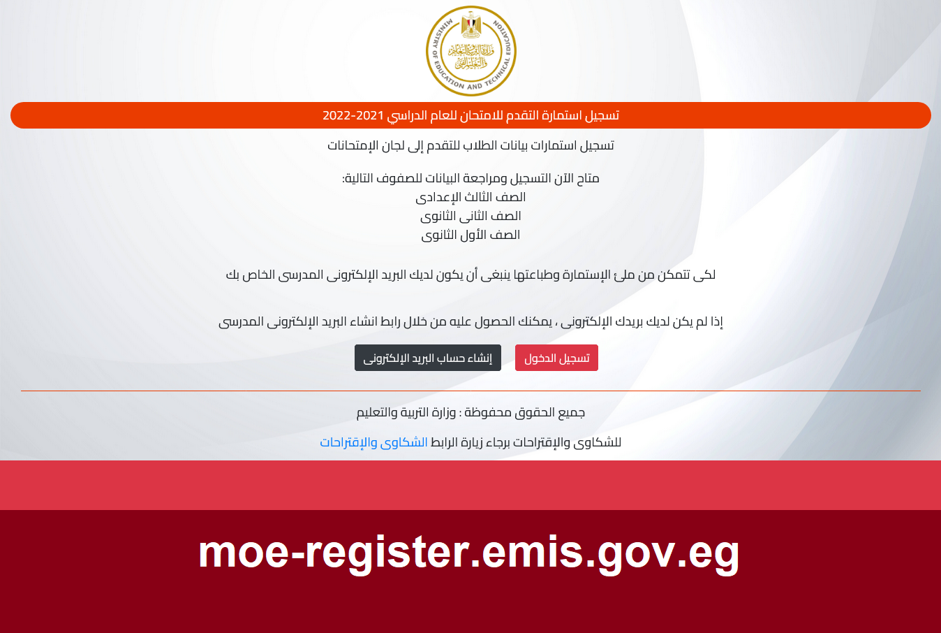 “إلكترونياً” رابط تسجيل الاستمارة الإلكترونية الأول والثاني الثانوي moe-register.emis.gov.eg” 2022-2021″ شهادة الإعدادية