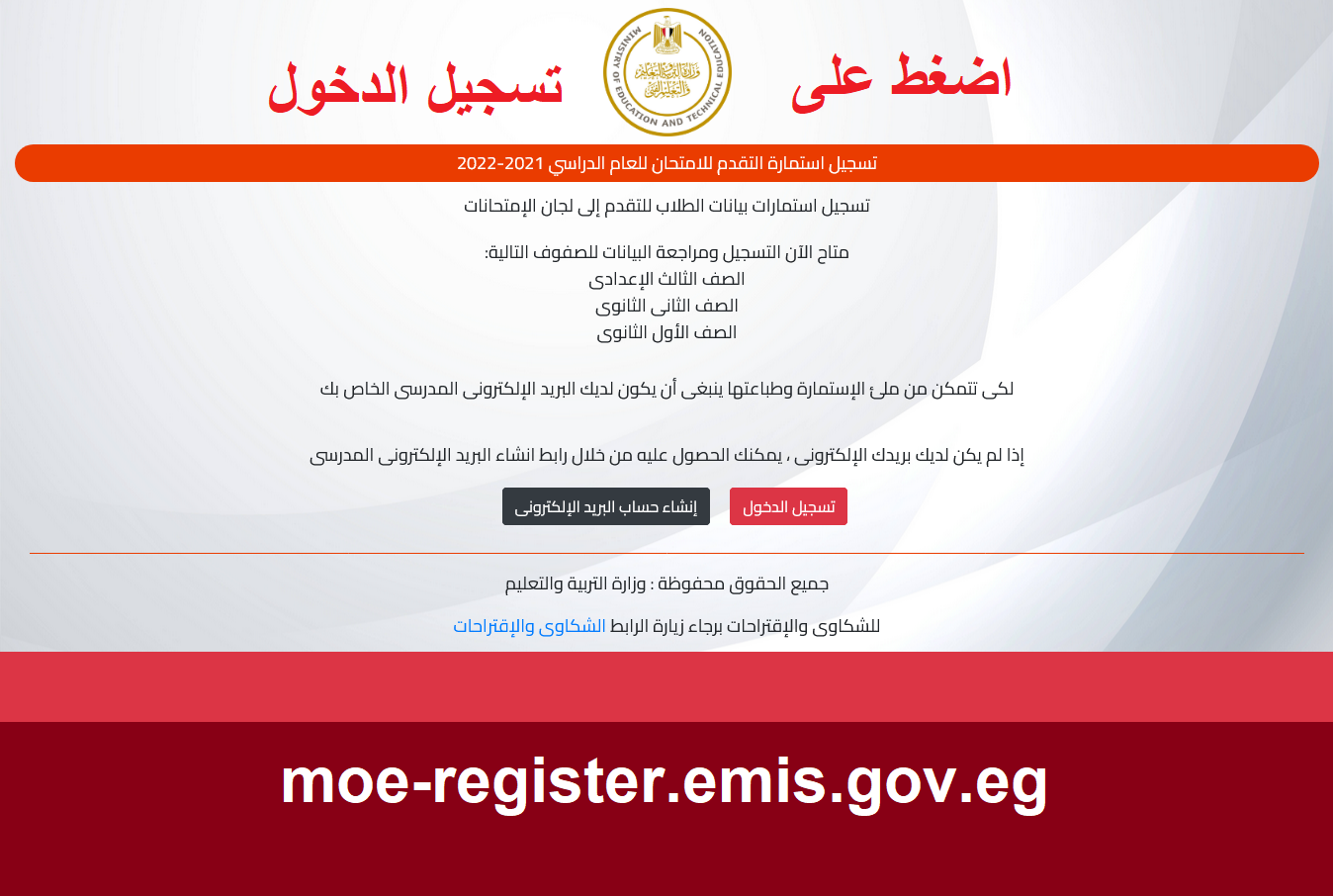 moe-register.emis.gov.eg رابط تسجيل استمارة طلاب الثانوي لامتحان الفصل الأول moe-register.emis.gov.eg رابط تسجيل استمارة طلاب الثانوي لامتحان الفصل الأول