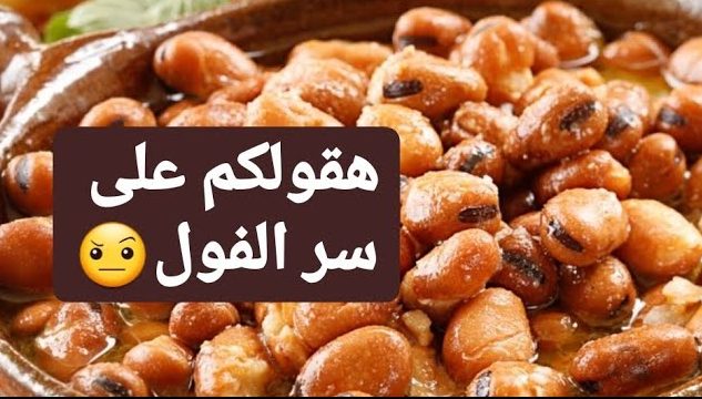 سر المطاعم فى تدميس الفول فى اسرع وقت ممكن هيبقى زبده روعة