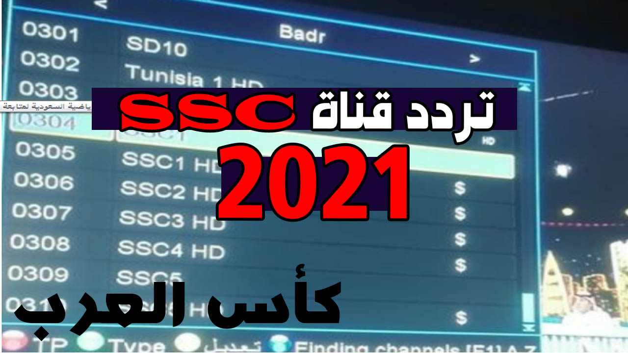 تردد قناة ssc الرياضية 2021 على النايل سات وعرب سات