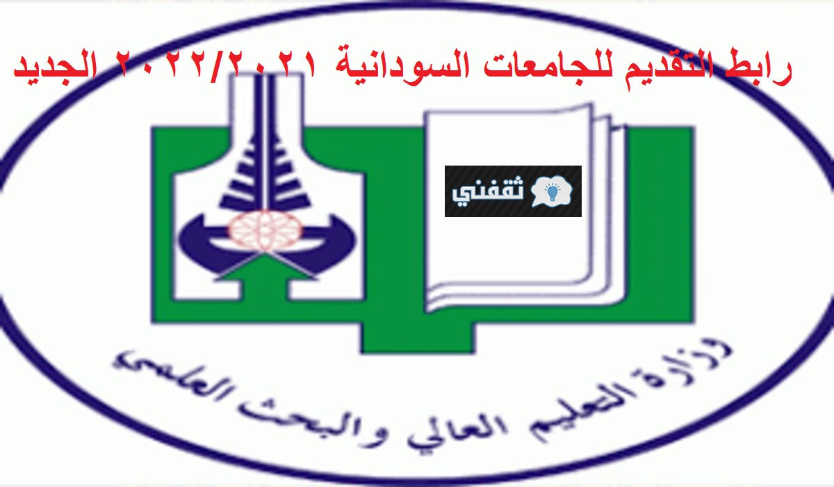 رابط التقديم للجامعات السودانية 2022