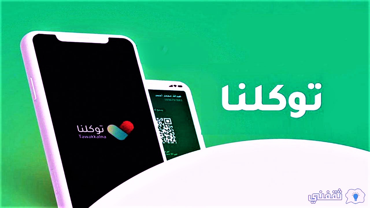 آلية دخول المراكز التجارية عبر توكلنا