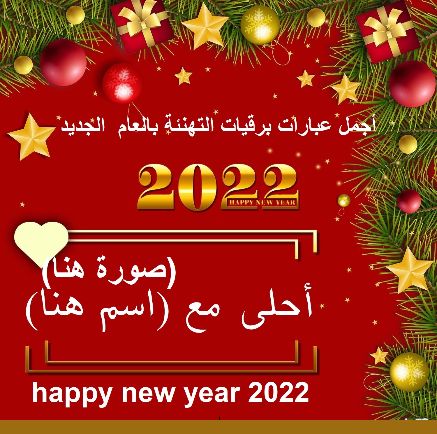 (تهاني ليلة رأس سنة سعيدة 2022) كلمات عبارات برقيات التهنئة بالعام الجديد happy new year لأصدقاء والحبيب والحبيبة