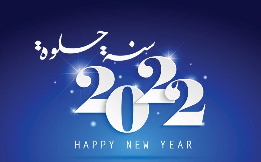 كلمات تهنئة السنة الجديدة 2022