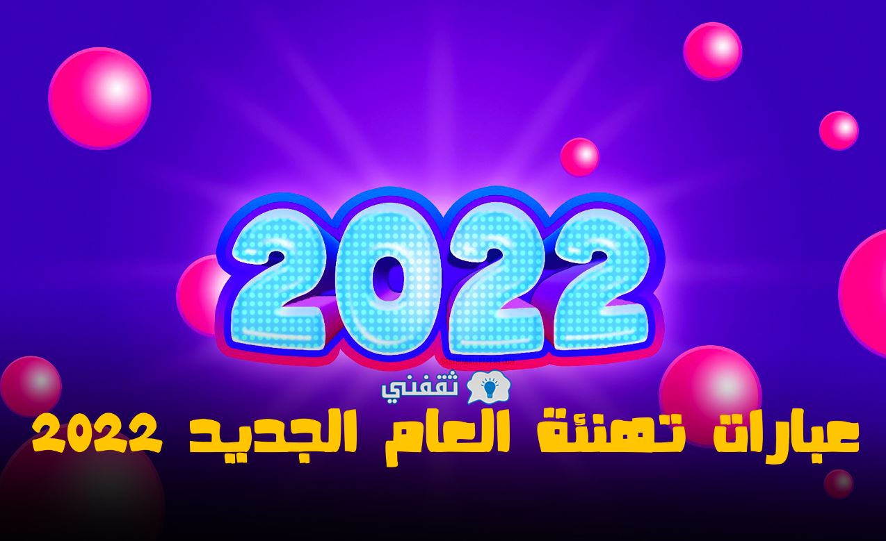 2022 الجديد تهنئة بالعام تهنئة بالعام