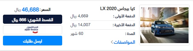 أرخص عروض التقسيط سيارة كيا بيجاس LX 2020 من الجبر للتمويل لمدة 5 سنوات