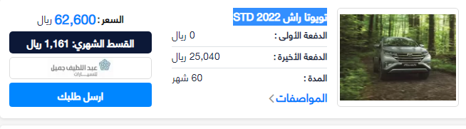 أرخص عروض تقسيط ... تقسيط سيارة تويوتا راش STD 2022 من عبد اللطيف جميل لمدة 5 سنوات