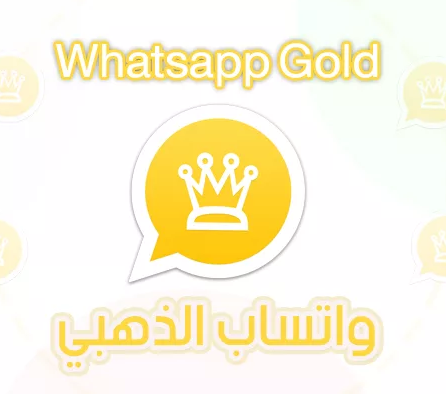 أسرار واتساب الذهبي WhatsApp Gold نسخة العام الجديد