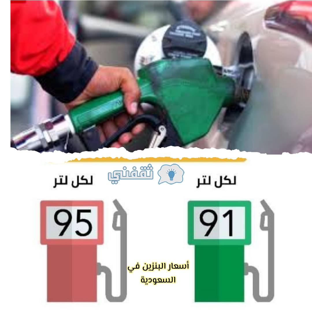 أسعار البنزين في السعودية ديسمبر 2021