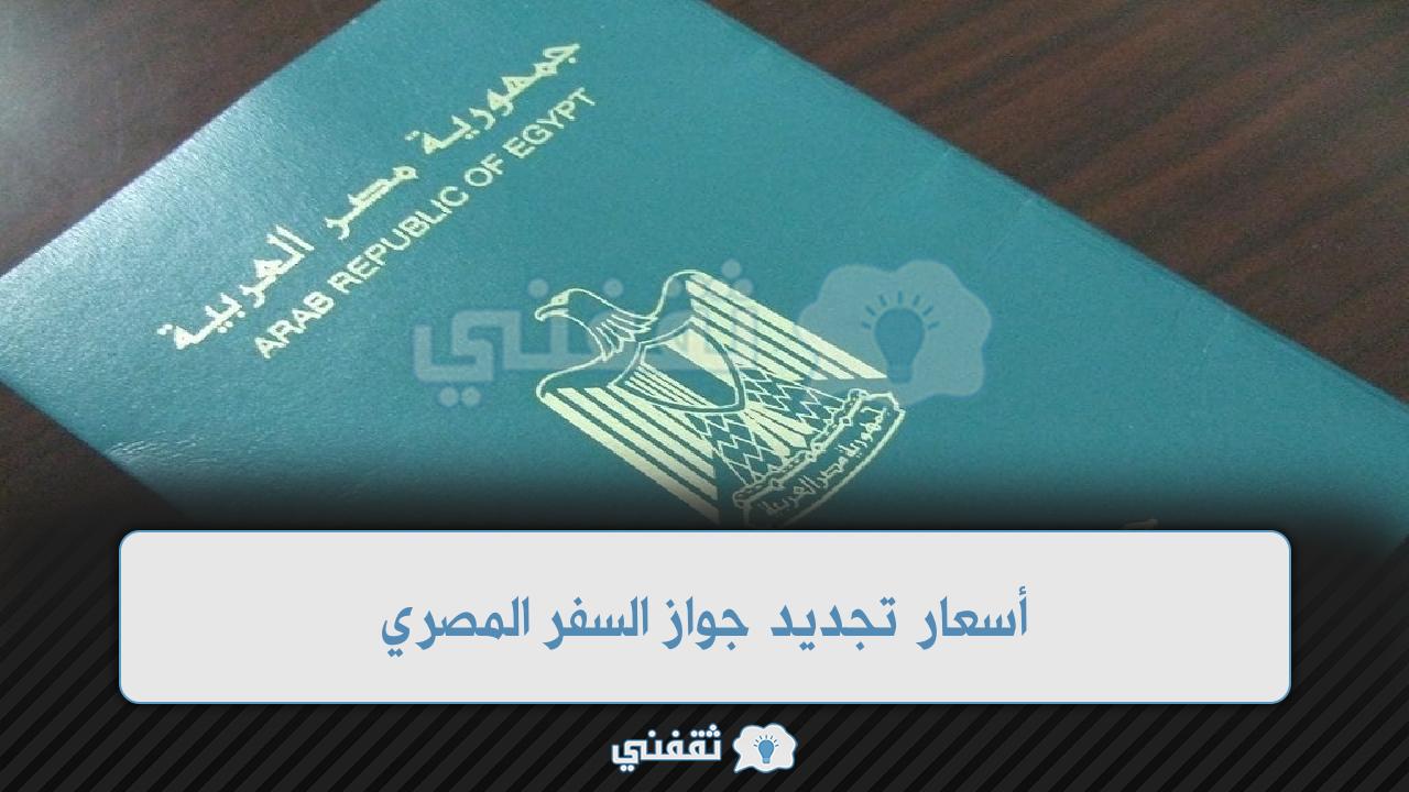 أسعار تجديد جواز السفر المصري