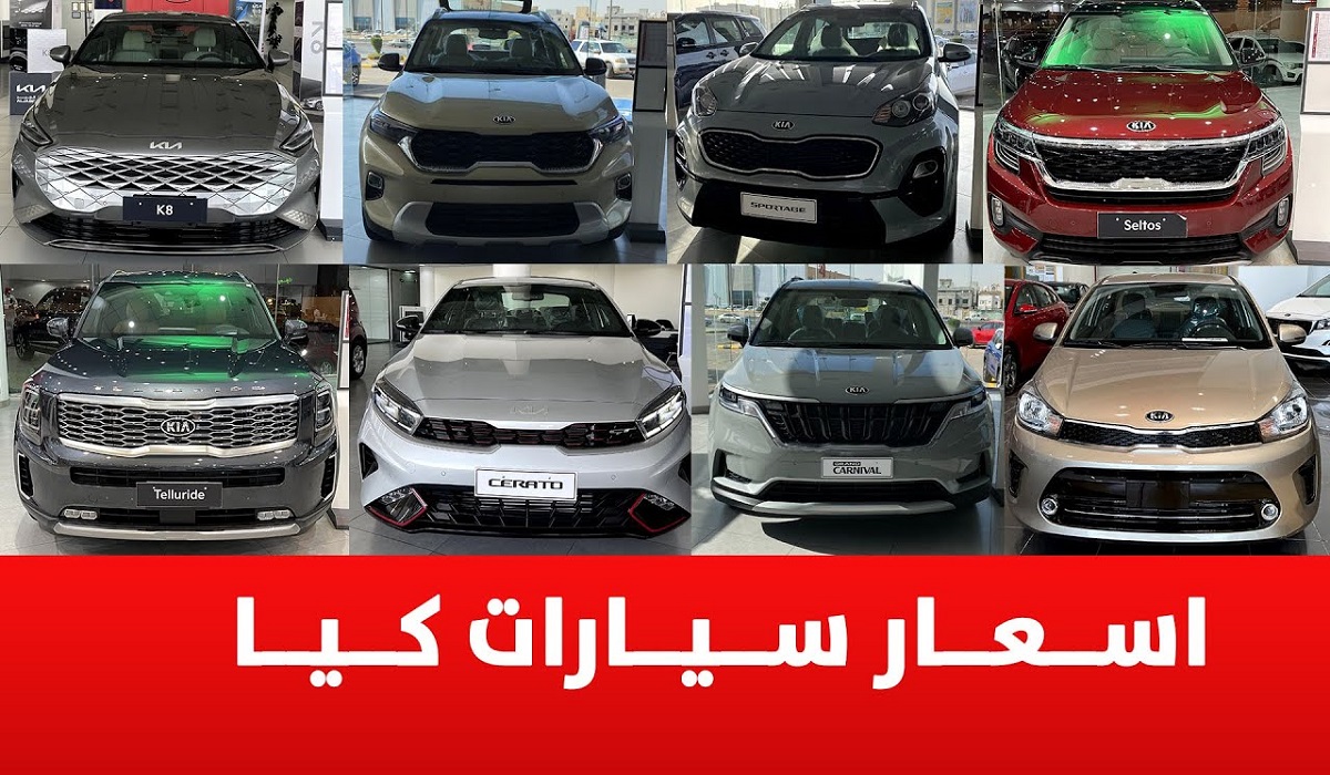 أسعار سيارات كيا في السعودية 2022