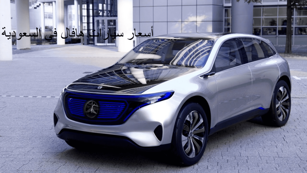 أسعار سيارات هافال في السعودية