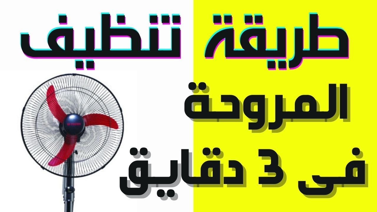 أسهل طريقة تنظيف المراوح