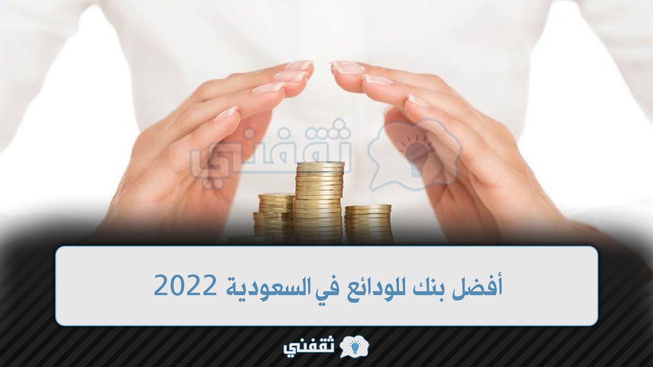 أفضل بنك للودائع في السعودية 2022