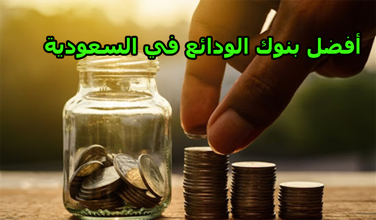 أفضل بنوك الودائع في السعودية والشروط المطلوبة