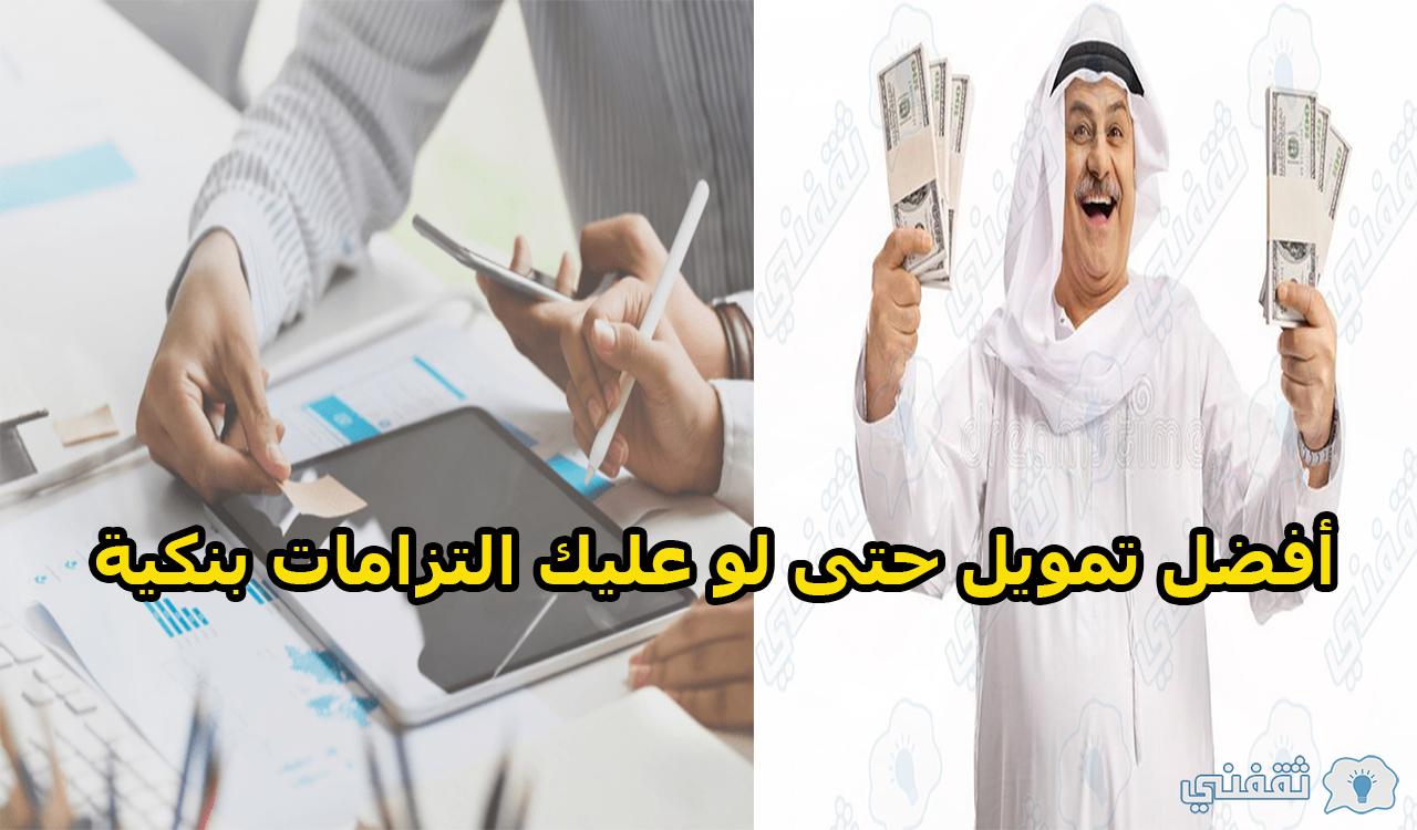 أفضل تمويل حتى لو عليك التزامات بنكية