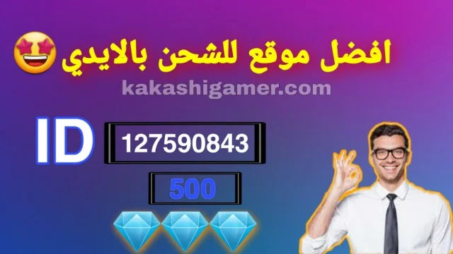 اشحن الآن.. موقع شحن جواهر فري فاير 2021 عن طريق ID احصلي على 6666 جوهرة يوميا