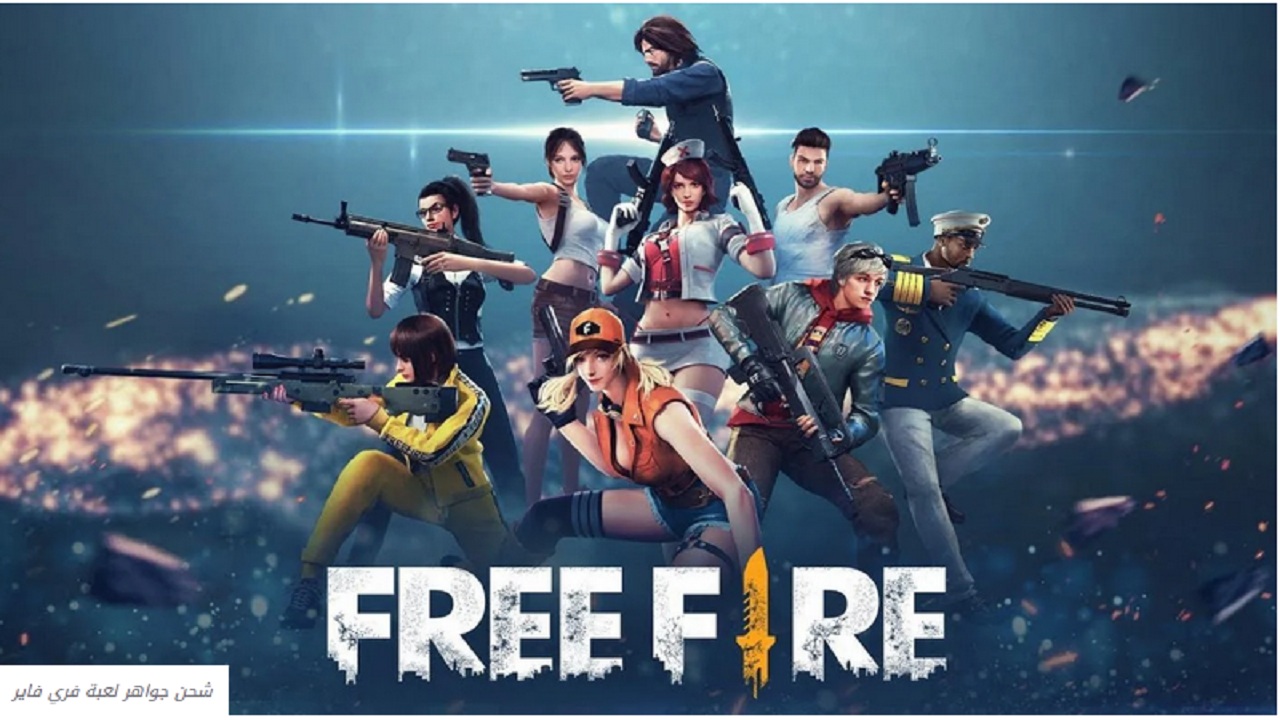 أكواد شحن جواهر فري فاير 2021 والحصول على ألماس لعبة free fire