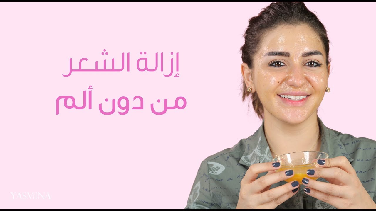 إزالة شعر الوجه طبيعيًا