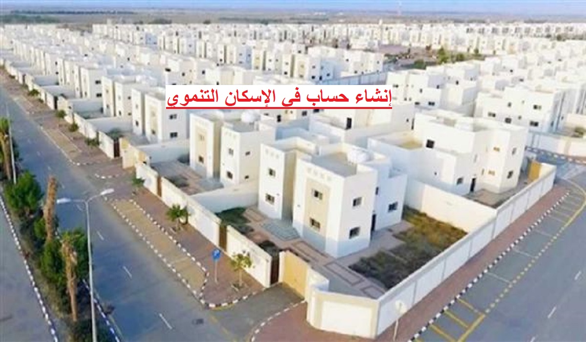 إنشاء حساب في الإسكان التنموي