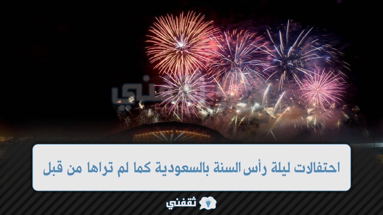 احتفالات ليلة رأس السنة بالسعودية