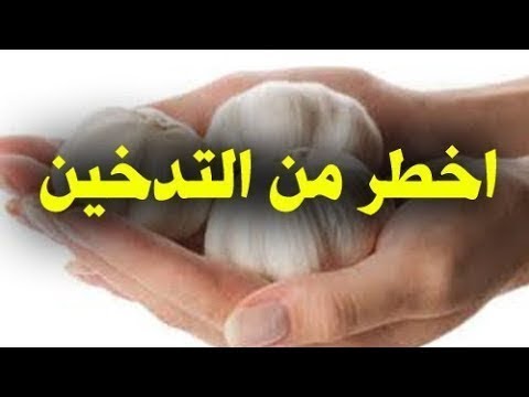 اضرار الثوم