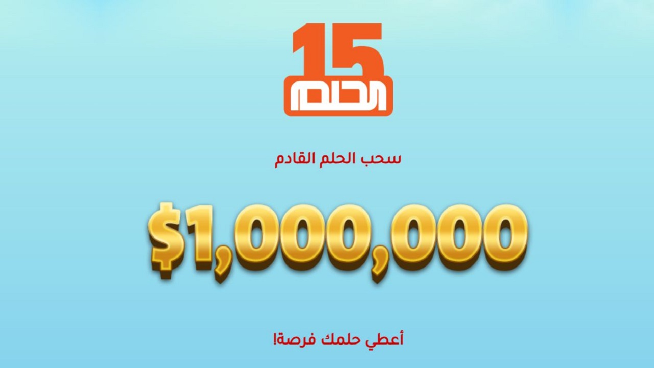 اشترك فورا.. ارقام الاشتراك في مسابقة الحلم للفوز بمليون دولار بجميع انحاء الوطن العربي