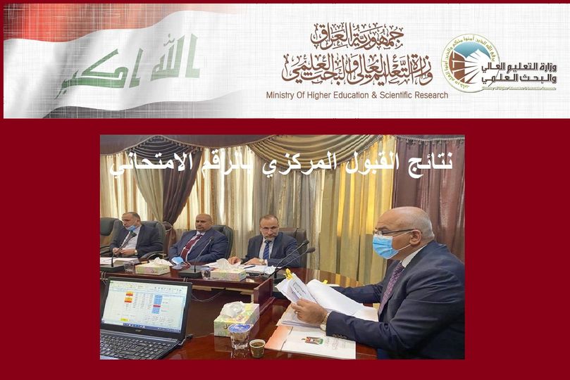 استخراج نتائج القبول المركزي بالجامعات العراقية بالرقم الامتحاني قبولات 2021-2022 شروط إعادة ترشيح