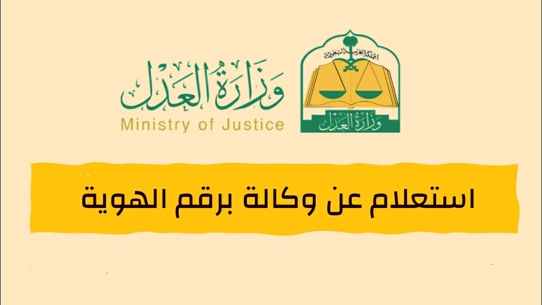 الاستعلام عن الوكالة