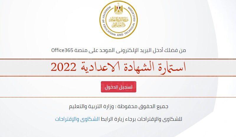 "التسجيل مفتوح" تسجيل استمارة الشهادة الإعدادية 2022 لأداء امتحانات نصف العام 2021-2022