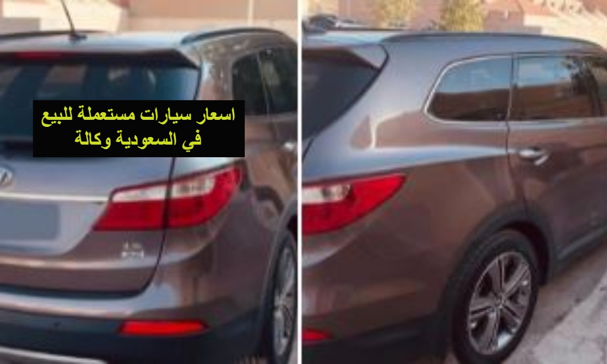 اسعار سيارات مستعملة للبيع في السعودية وكالة