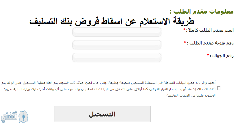 الاستعلام عن إسقاط قروض بنك التسليف