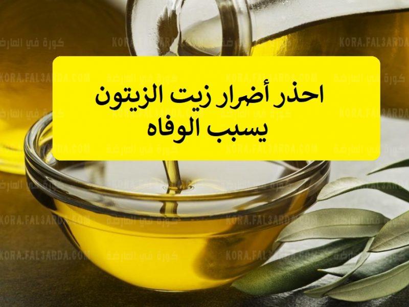 كارثة صحية.. إستخدام زيت الزيتون بهذه الطريقة الخاطئة يسبب الوفاة احذروا قبل فوات الأوان