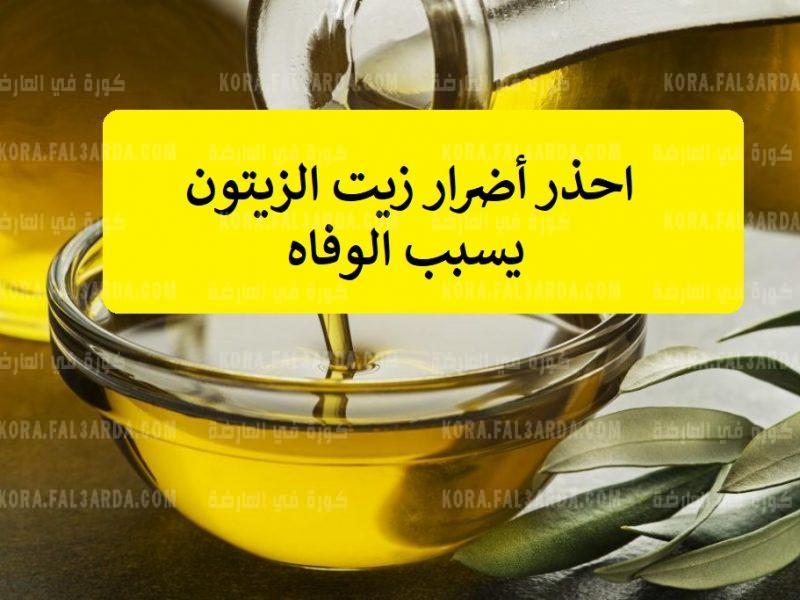 سم قاتل.. الأطباء يحذرون من إستخدام زيت الزيتون بهذه الطريقة الخاطئة يسبب الوفاة