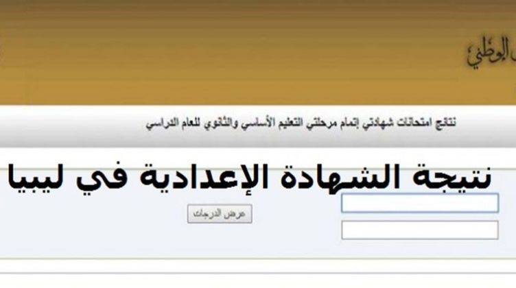 نتيجة الشهادة الاعدادية الدور الثاني ليبيا 2021 "ظهرت الأن" برقم الجلوس عبر موقع الوزارة