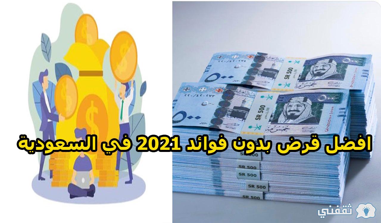 ما هو افضل قرض بدون فوائد 2021 في السعودية