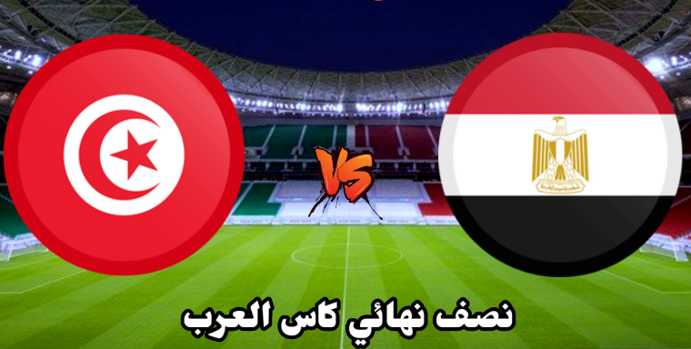 مباراة مصر وتونس اليوم نصف نهائي كأس العرب