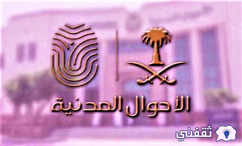 الأحوال المدنية 1443
